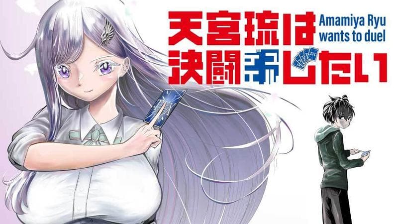 天宮琉は決闘したいのサムネイル