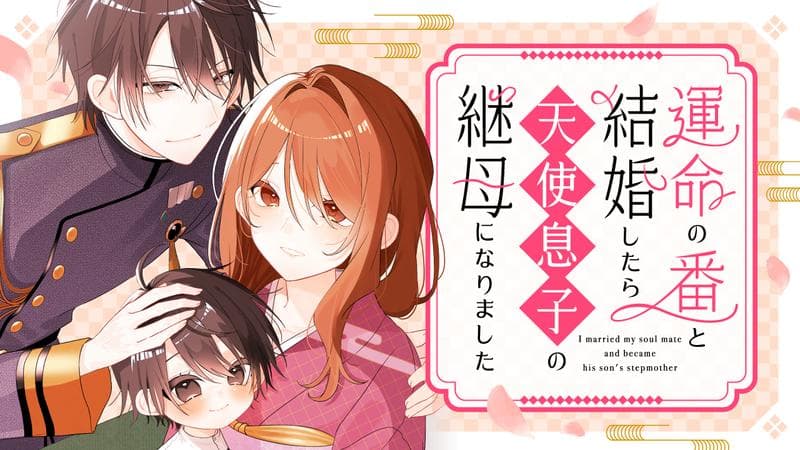 運命の番と結婚したら、天使息子の継母になりましたのサムネイル