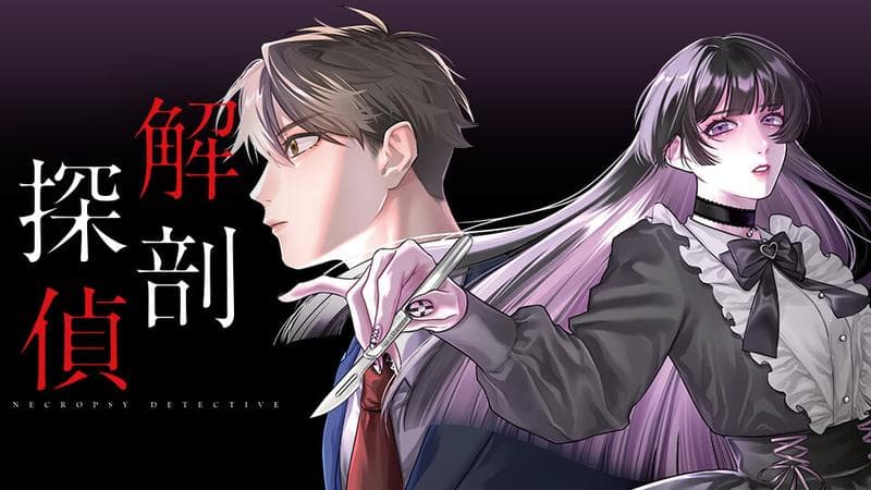 解剖探偵のサムネイル