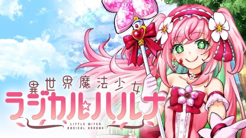 異世界魔法少女ラジカル☆ハルナのサムネイル
