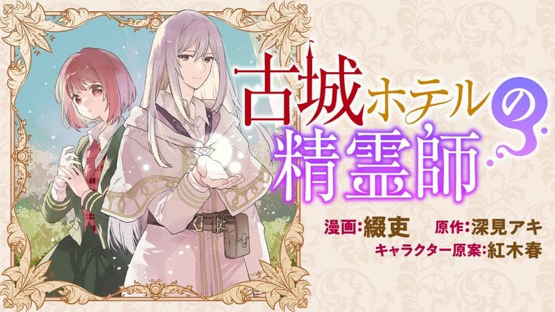 古城ホテルの精霊師のサムネイル