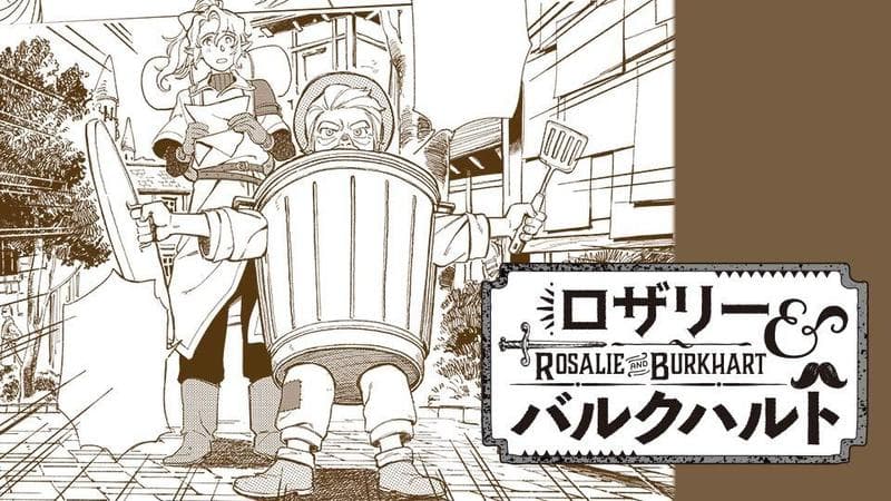 ロザリーとバルクハルトの表紙画像