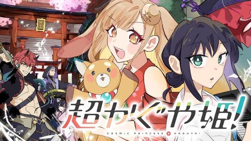 超かぐや姫!のサムネイル