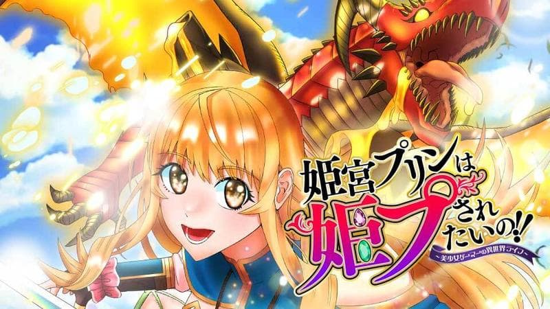 姫宮プリンは姫プされたいの!!~美少女ゲーマーの異世界ライフ~【タテスク】の表紙画像