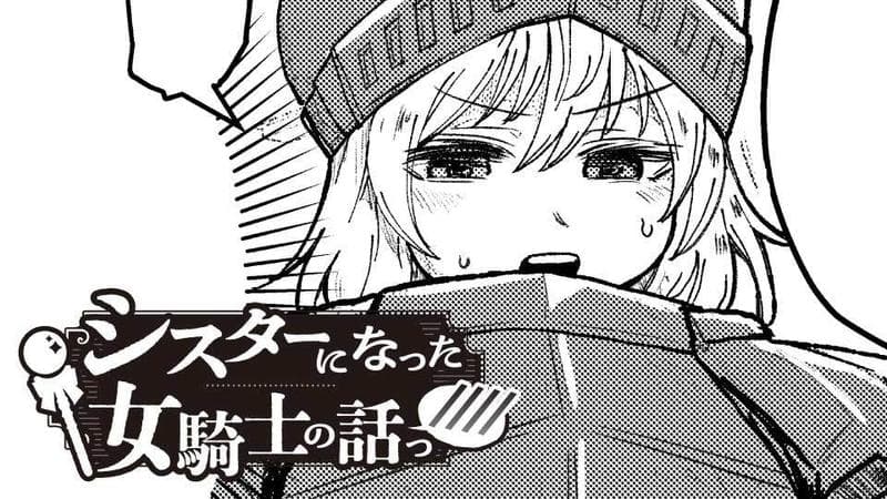 シスターになった女騎士の話っ////のサムネイル