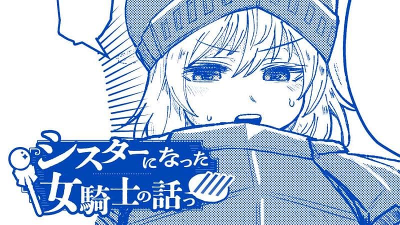 シスターになった女騎士の話っ////のサムネイル