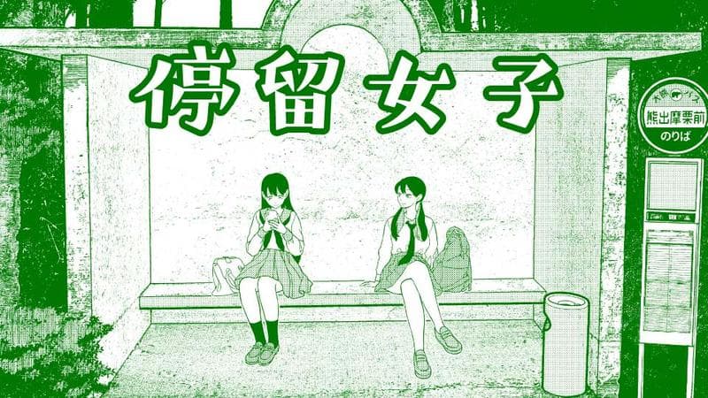 停留女子のサムネイル