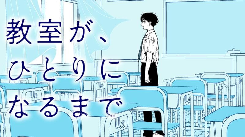 教室が、ひとりになるまでのサムネイル