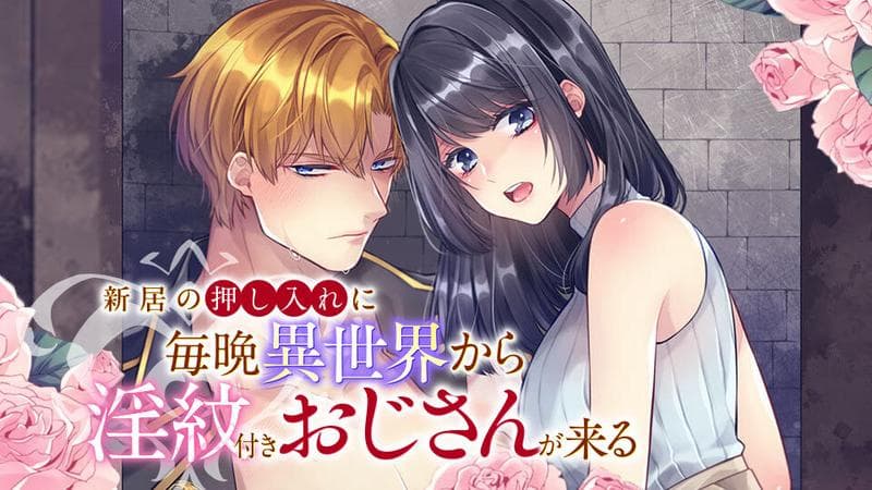 新居の押し入れに毎晩異世界から淫紋付きおじさんが来るのサムネイル