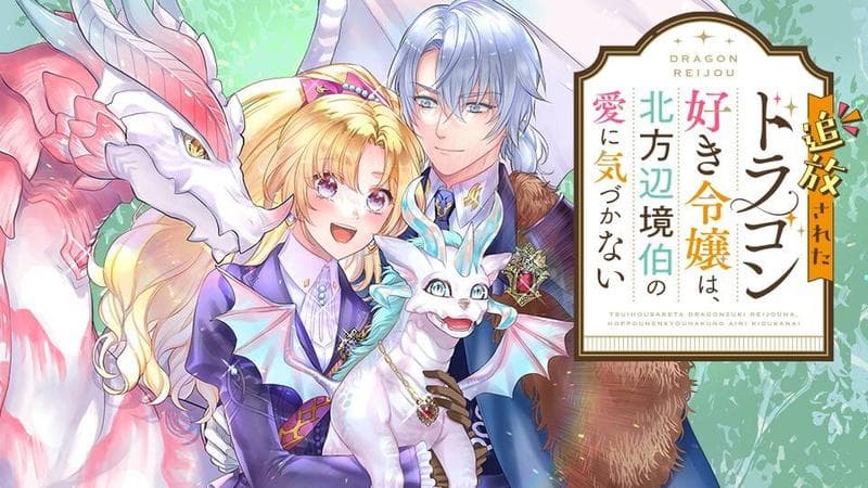 追放されたドラゴン好き令嬢は、北方辺境伯の愛に気づかないのサムネイル