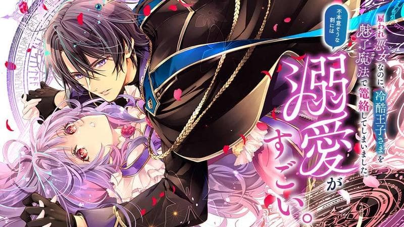 雇われ悪女なのに、冷酷王子さまを魅了魔法で篭絡してしまいました。不本意そうな割には、溺愛がすごい。のサムネイル