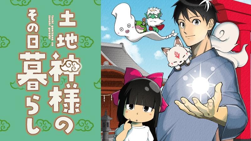 土地神様のその日暮らしのサムネイル