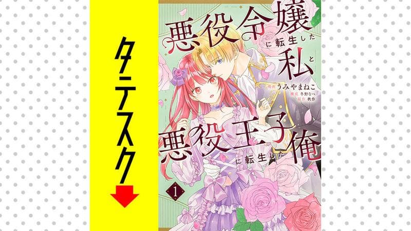 悪役令嬢に転生した私と悪役王子に転生した俺【タテスク】の表紙画像