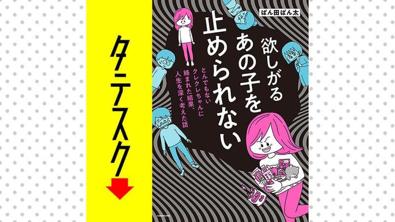 欲しがるあの子を止められない とんでもないクレクレちゃんに絡まれた結果、 人生を深く考えた話【タテスク】のサムネイル