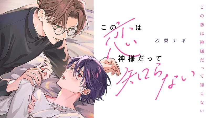 この恋は神様だって知らないのサムネイル