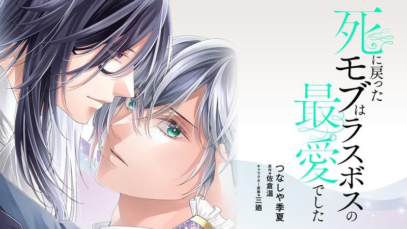 死に戻ったモブはラスボスの最愛でしたの表紙画像