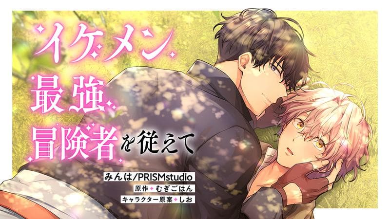 イケメン最強冒険者を従えてのサムネイル