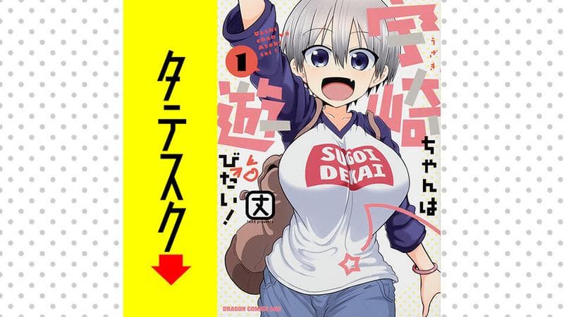 宇崎ちゃんは遊びたい!【タテスク】のサムネイル