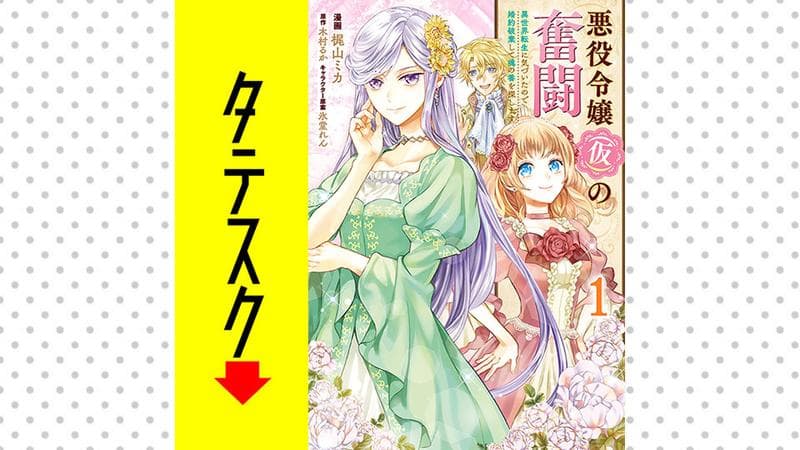 悪役令嬢(仮)の奮闘 異世界転生に気づいたので婚約破棄して魂の番を探します【タテスク】の表紙画像
