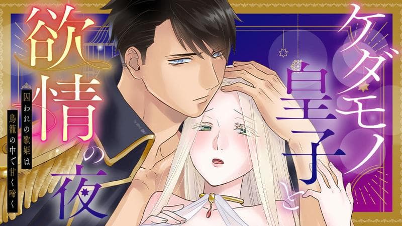 ケダモノ皇子と欲情の夜 囚われの歌姫は鳥籠の中で甘く啼くのサムネイル