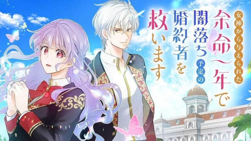 女神から与えられた余命一年で闇落ち予定の婚約者を救いますのサムネイル