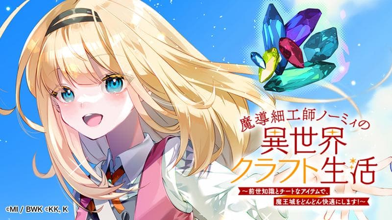 魔導細工師ノーミィの異世界クラフト生活 ~前世知識とチートなアイテムで、魔王城をどんどん快適にします!~のサムネイル