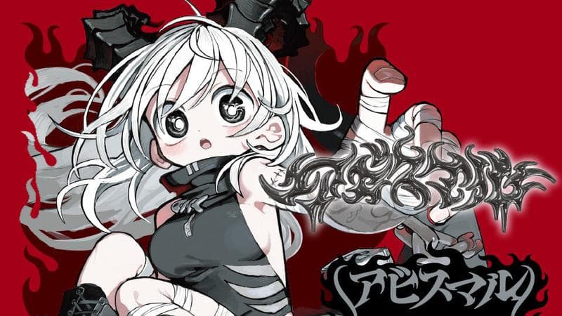 アビスマルのサムネイル