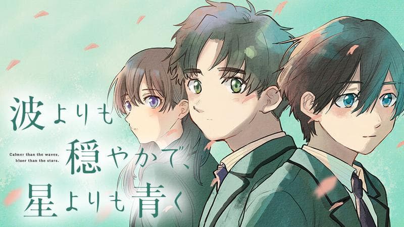 波よりも穏やかで、星よりも青くの表紙画像