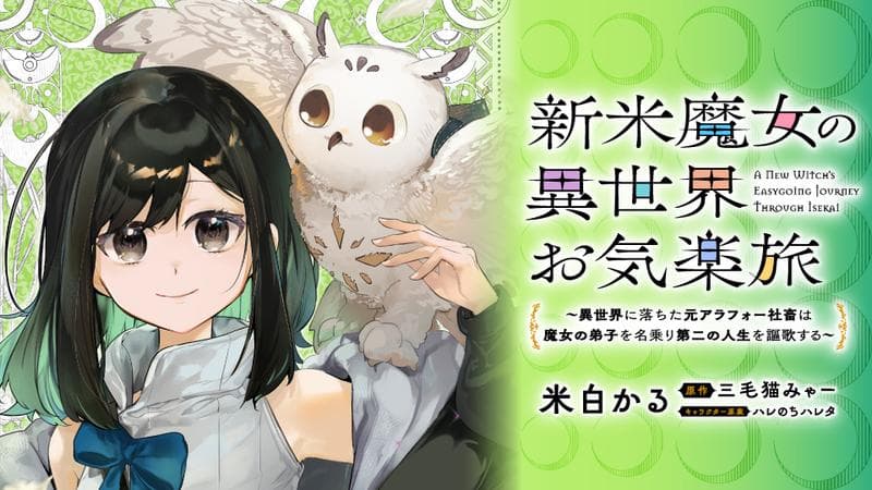 新米魔女の異世界お気楽旅 ~異世界に落ちた元アラフォー社畜は魔女の弟子を名乗り第二の人生を謳歌する~のサムネイル