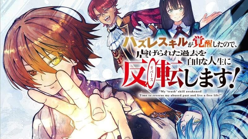ハズレスキルが覚醒したので、虐げられた過去を自由な人生に反転(リバース)します!のサムネイル