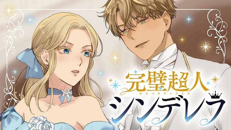 完璧超人シンデレラの表紙画像