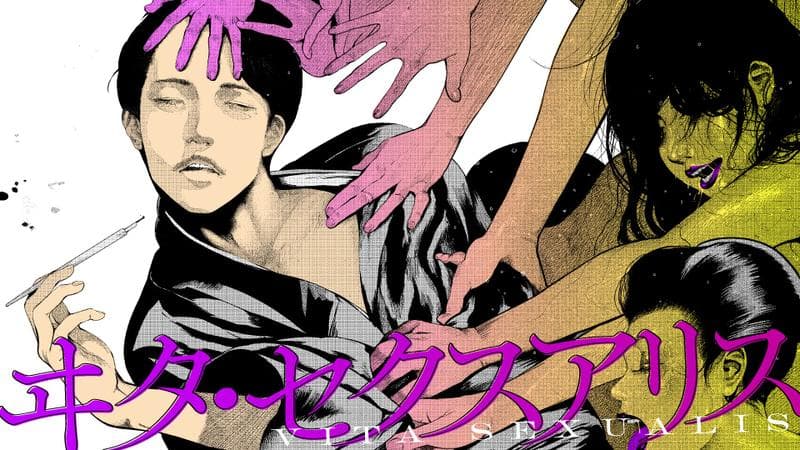 ヰタ・セクスアリスのサムネイル