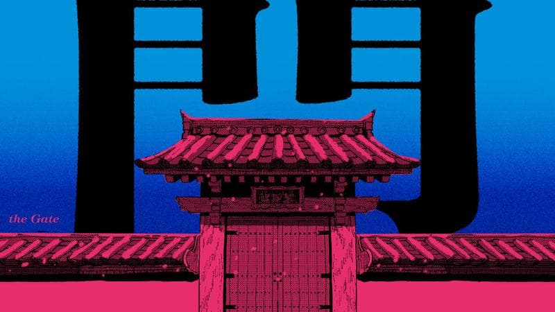 門のサムネイル