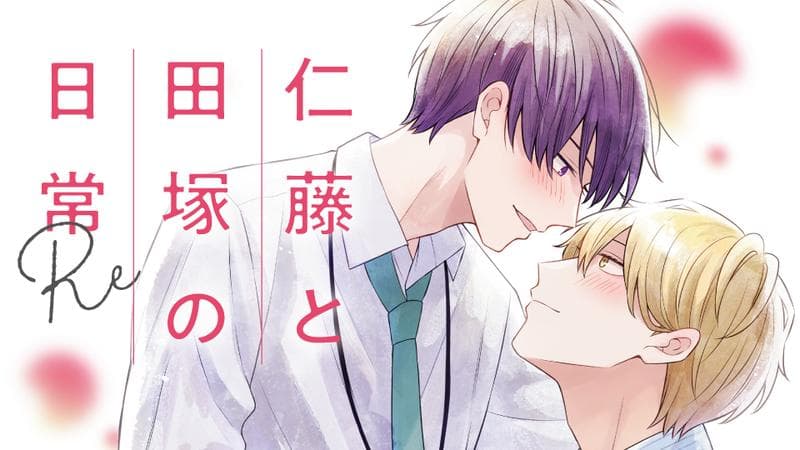 仁藤と田塚の日常のサムネイル