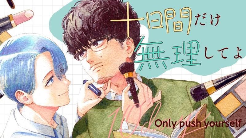 十日間だけ無理してよのサムネイル