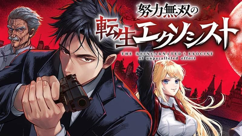 努力無双の転生エクソシストの表紙画像