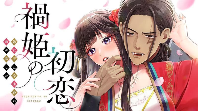 禍姫の初恋 暴君王は冷血姫の血が欲しいのサムネイル