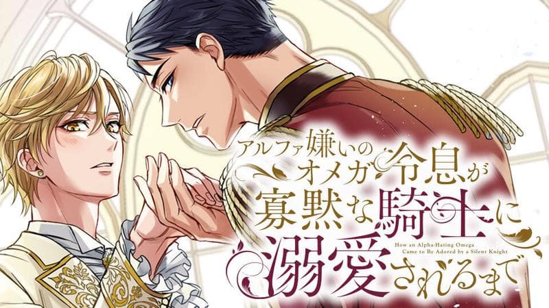 アルファ嫌いのオメガ令息が寡黙な騎士に溺愛されるまでのサムネイル