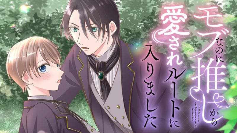 モブなのに推しから愛されルートに入りましたのサムネイル