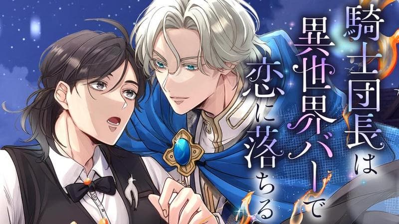 騎士団長は異世界バーで恋に落ちるのサムネイル