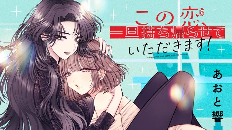 この恋、一旦持ち帰らせていただきます!のサムネイル