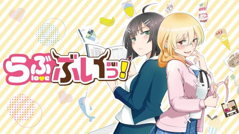 らぶぶいっ!のサムネイル