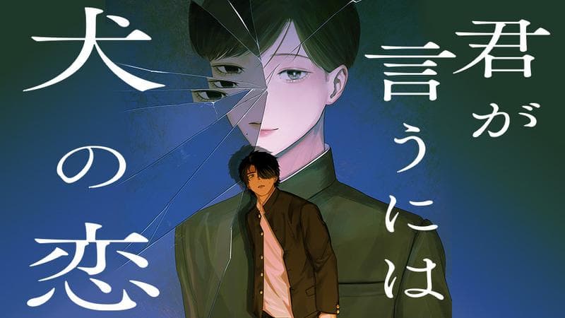 君が言うには犬の恋の表紙画像