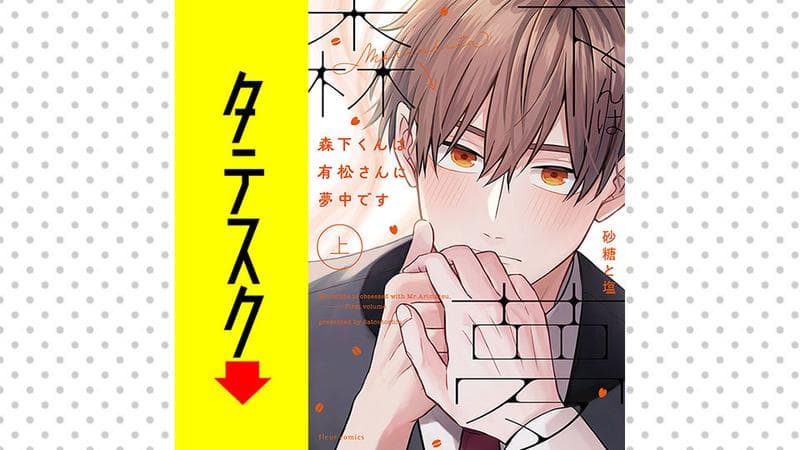 森下くんは有松さんに夢中です【タテスク】のサムネイル