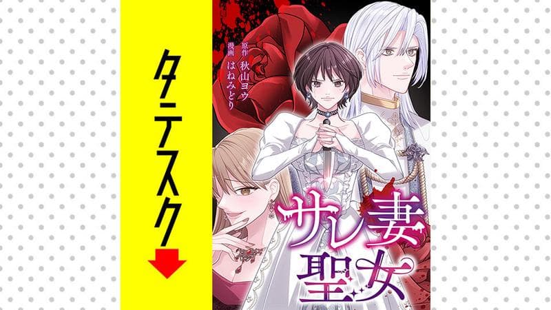 サレ妻聖女【タテスク】の表紙画像