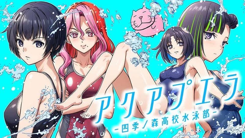 アクアプエラ-四季ノ森高校水泳部-のサムネイル