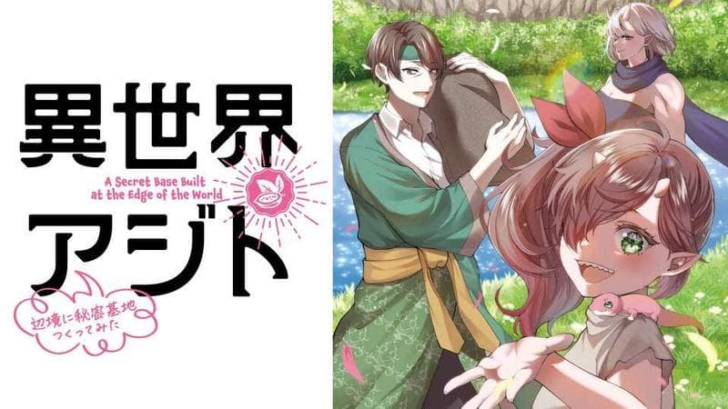 異世界アジト 辺境に秘密基地つくってみたのサムネイル