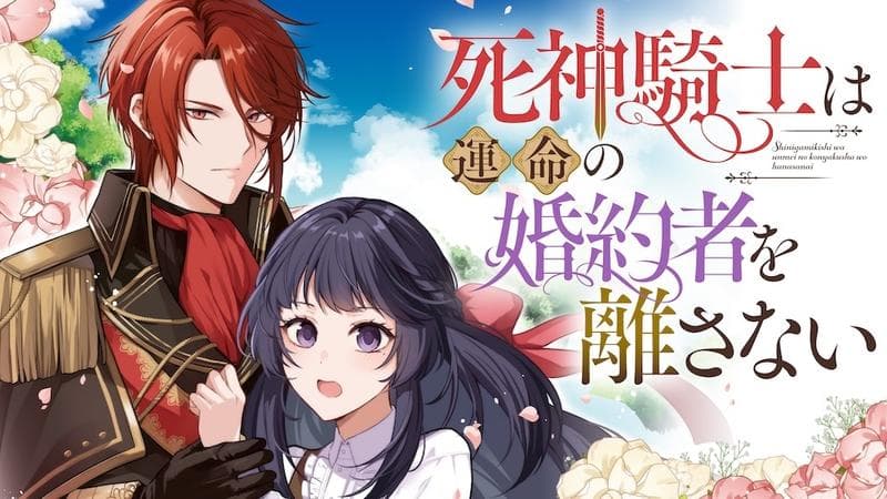 死神騎士は運命の婚約者を離さないのサムネイル