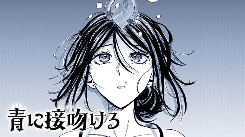 青に接吻けるのサムネイル