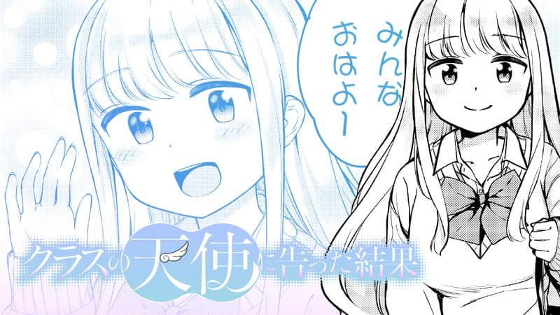 クラスの天使に告った結果のサムネイル